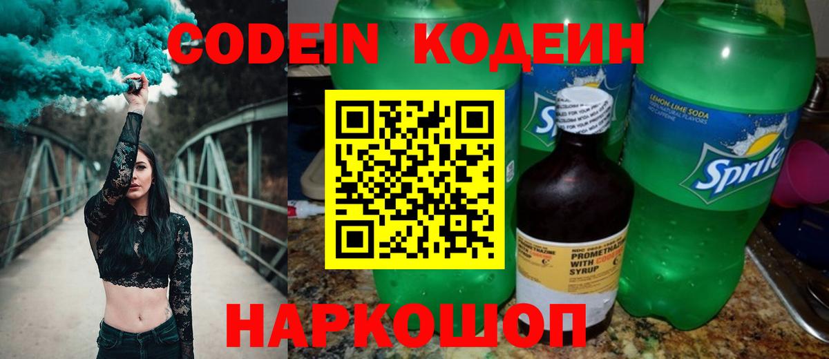 Codein напиток Lean (лин)  Кодеиновый сироп Lean Purple Drank  Вход с VPN  Кондопога 